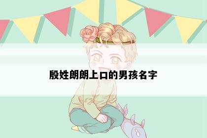 殷姓朗朗上口的男孩名字