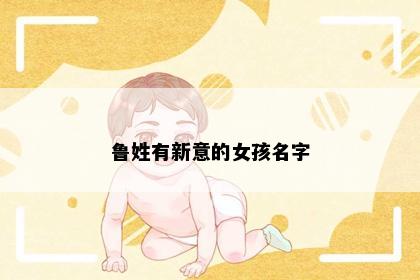 鲁姓有新意的女孩名字
