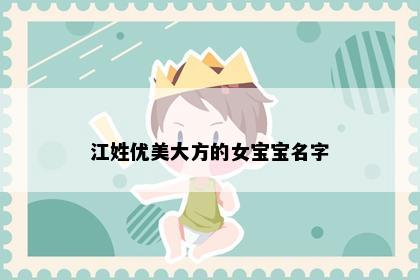 江姓优美大方的女宝宝名字