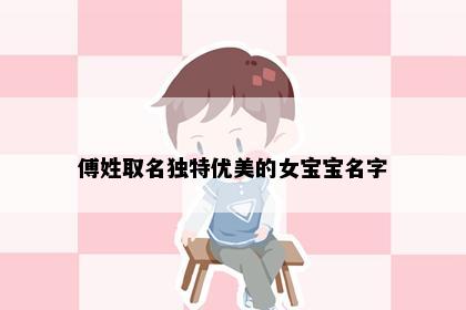 傅姓取名独特优美的女宝宝名字
