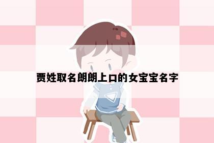 贾姓取名朗朗上口的女宝宝名字