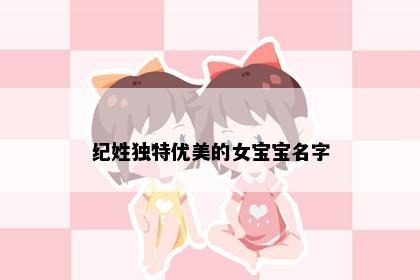 纪姓独特优美的女宝宝名字