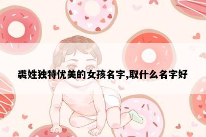 裘姓独特优美的女孩名字,取什么名字好