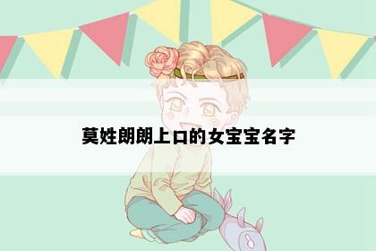 莫姓朗朗上口的女宝宝名字