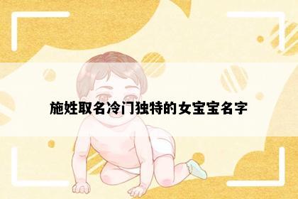 施姓取名冷门独特的女宝宝名字