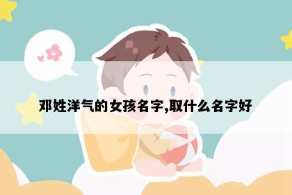 邓姓洋气的女孩名字,取什么名字好