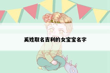 奚姓取名吉利的女宝宝名字