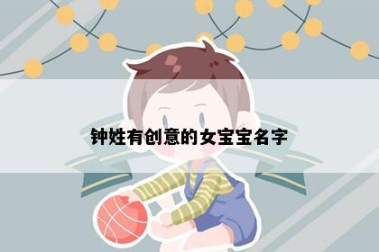 钟姓有创意的女宝宝名字