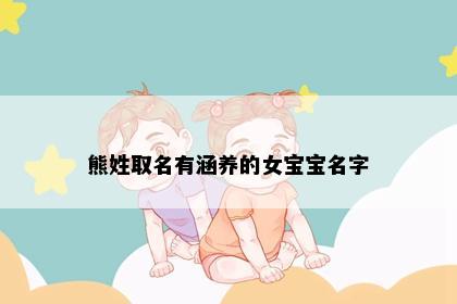 熊姓取名有涵养的女宝宝名字