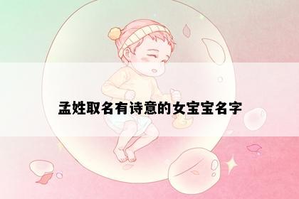 孟姓取名有诗意的女宝宝名字