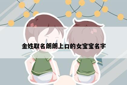 金姓取名朗朗上口的女宝宝名字