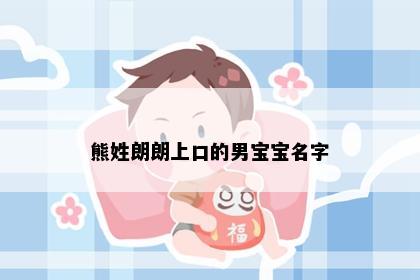 熊姓朗朗上口的男宝宝名字