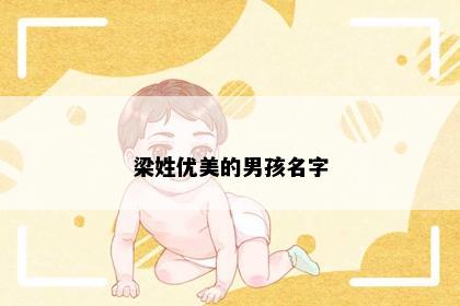 梁姓优美的男孩名字