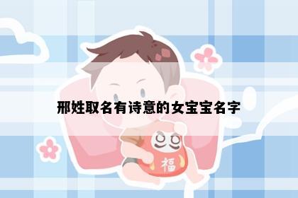 邢姓取名有诗意的女宝宝名字