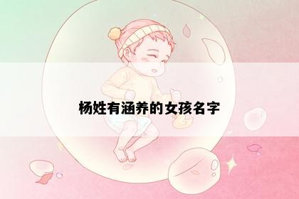 杨姓有涵养的女孩名字