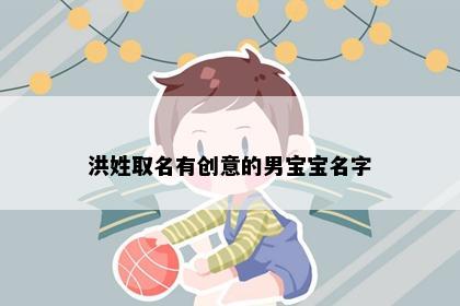 洪姓取名有创意的男宝宝名字