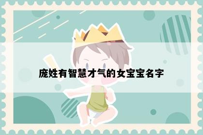 庞姓有智慧才气的女宝宝名字