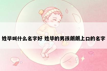 姓毕叫什么名字好 姓毕的男孩朗朗上口的名字