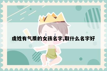 虞姓有气质的女孩名字,取什么名字好