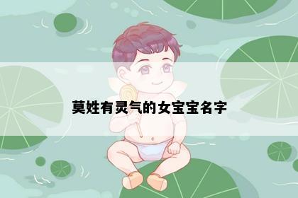 莫姓有灵气的女宝宝名字