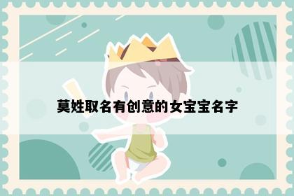 莫姓取名有创意的女宝宝名字