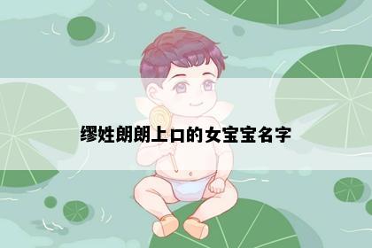 缪姓朗朗上口的女宝宝名字