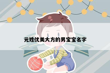 元姓优美大方的男宝宝名字