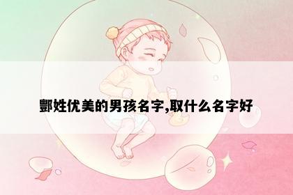 酆姓优美的男孩名字,取什么名字好