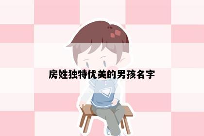 房姓独特优美的男孩名字