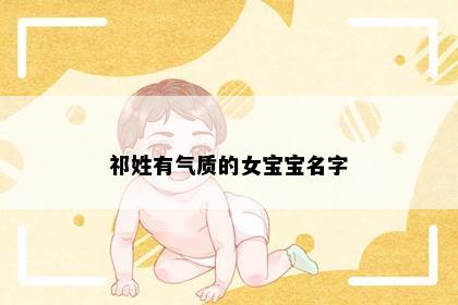 祁姓有气质的女宝宝名字