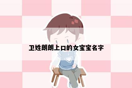 卫姓朗朗上口的女宝宝名字