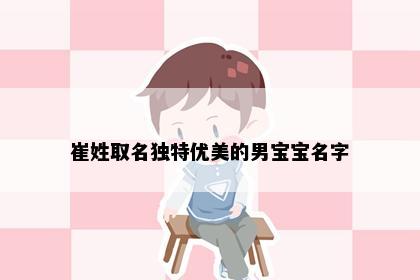 崔姓取名独特优美的男宝宝名字
